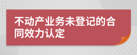 不动产业务未登记的合同效力认定