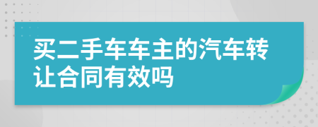 买二手车车主的汽车转让合同有效吗