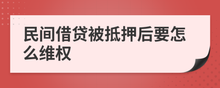 民间借贷被抵押后要怎么维权