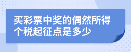 买彩票中奖的偶然所得个税起征点是多少