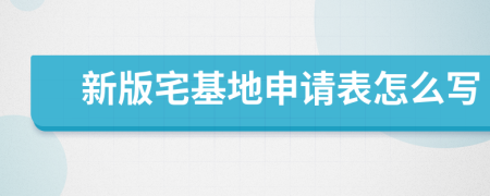 新版宅基地申请表怎么写