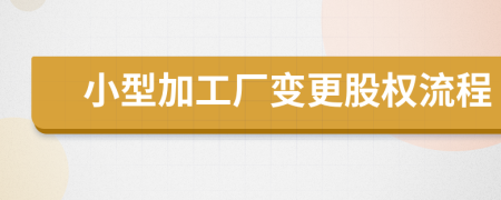 小型加工厂变更股权流程