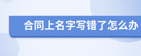 合同上名字写错了怎么办