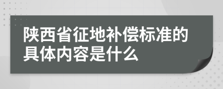 陕西省征地补偿标准的具体内容是什么