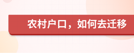 农村户口，如何去迁移