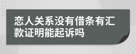 恋人关系没有借条有汇款证明能起诉吗