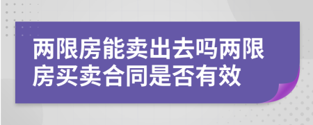 两限房能卖出去吗两限房买卖合同是否有效