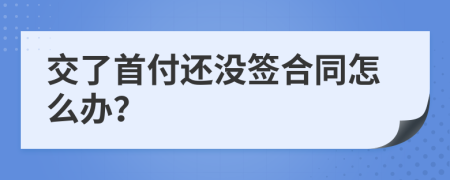 交了首付还没签合同怎么办？