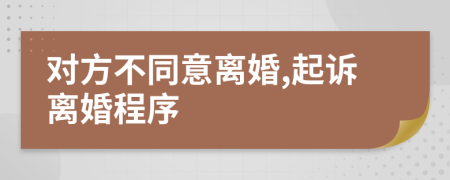 对方不同意离婚,起诉离婚程序