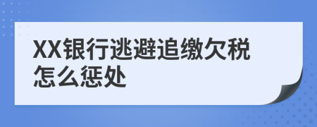 XX银行逃避追缴欠税怎么惩处