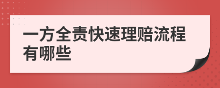 一方全责快速理赔流程有哪些