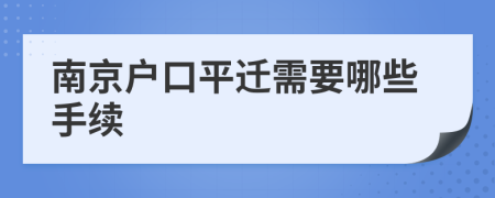 南京户口平迁需要哪些手续