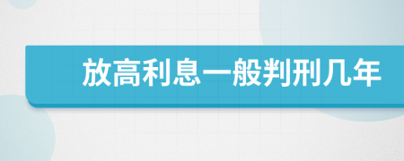 放高利息一般判刑几年