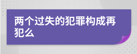 两个过失的犯罪构成再犯么