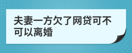 夫妻一方欠了网贷可不可以离婚