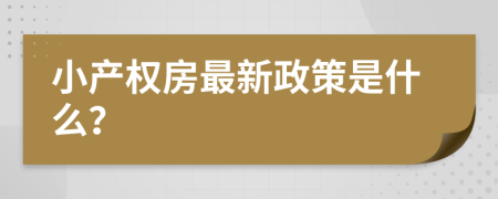 小产权房最新政策是什么？