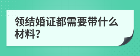 领结婚证都需要带什么材料？