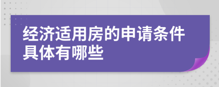 经济适用房的申请条件具体有哪些