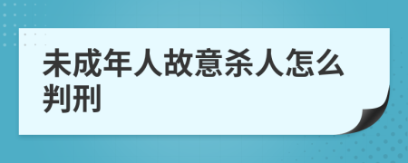 未成年人故意杀人怎么判刑