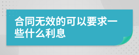 合同无效的可以要求一些什么利息