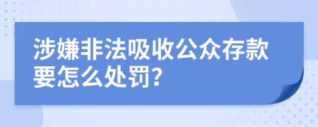 涉嫌非法吸收公众存款要怎么处罚？