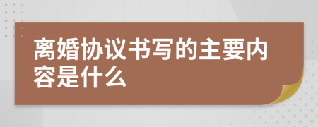 离婚协议书写的主要内容是什么