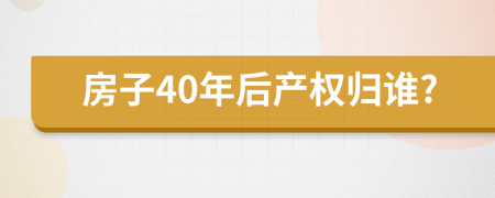 房子40年后产权归谁?