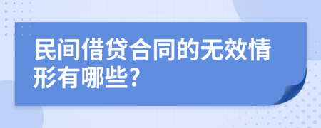 民间借贷合同的无效情形有哪些?