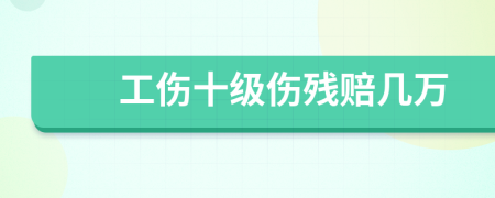 工伤十级伤残赔几万