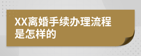 XX离婚手续办理流程是怎样的