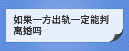 如果一方出轨一定能判离婚吗