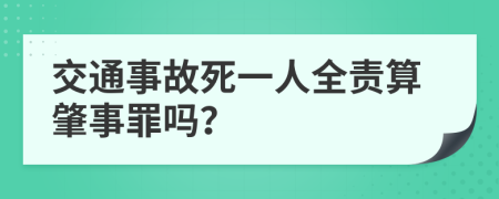 交通事故死一人全责算肇事罪吗？