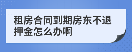 租房合同到期房东不退押金怎么办啊