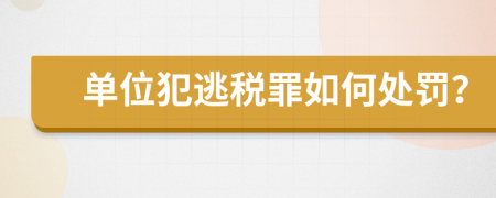 单位犯逃税罪如何处罚？