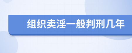 组织卖淫一般判刑几年