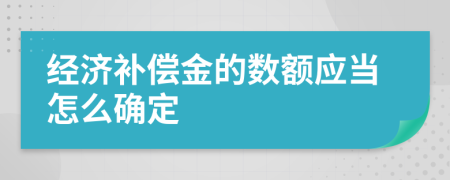 经济补偿金的数额应当怎么确定