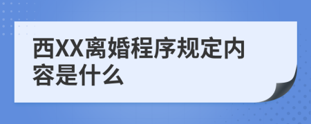 西XX离婚程序规定内容是什么