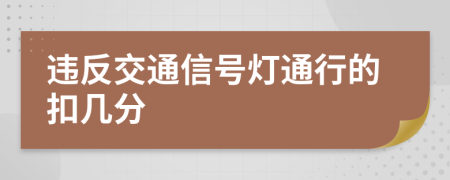 违反交通信号灯通行的扣几分