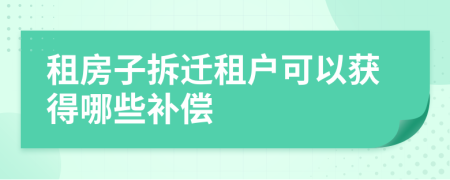 租房子拆迁租户可以获得哪些补偿