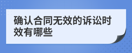 确认合同无效的诉讼时效有哪些