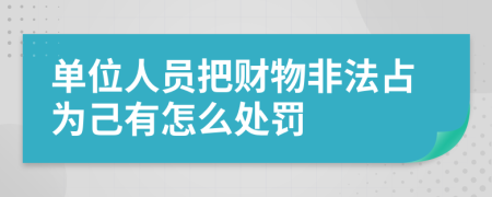 单位人员把财物非法占为己有怎么处罚