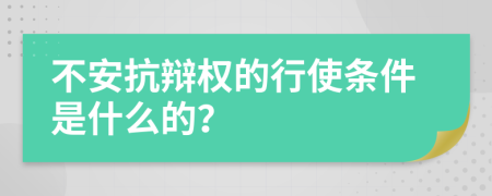 不安抗辩权的行使条件是什么的？