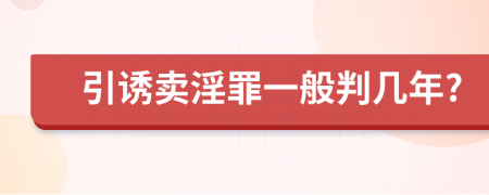 引诱卖淫罪一般判几年?