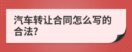 汽车转让合同怎么写的合法?