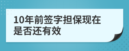 10年前签字担保现在是否还有效