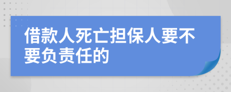 借款人死亡担保人要不要负责任的