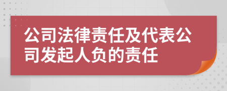 公司法律责任及代表公司发起人负的责任