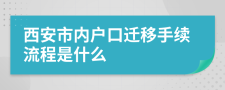 西安市内户口迁移手续流程是什么