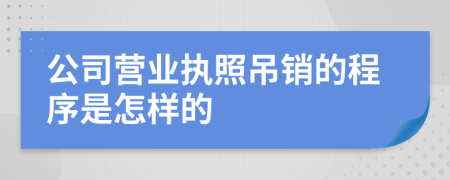 公司营业执照吊销的程序是怎样的