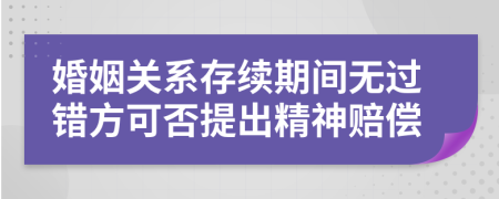 婚姻关系存续期间无过错方可否提出精神赔偿